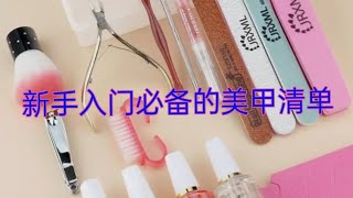 零基础学习美甲 | 入门篇3：美甲工具的认识与使用指南 Nail Art Learning