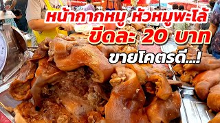 #หน้ากากหมู หัวหมูพะโล้! ขีดละ20บาท! ราคานี้ยังมีกิน😱น้ำจิ้มแซ่บ ขายโคตรดีหมดทุกวัน