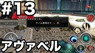 【アヴァベル】テクニカルバトル「ラッシュ」でレベル上げ！【マックス＆たかはし】#13