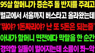 실화사연 95살 할머니가 증손주 돌 반지를 주려고 벌교에서 서울까지 버스타고 올라왔는데 돌반지가 고작 1돈 이라며 아내가 막말을 하는데 사이다 사연,  감동사연, 톡