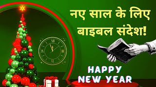 New Year Bible message | नए साल का बाइबल संदेश। #NewYearchristianmessage  #HappyNewYear