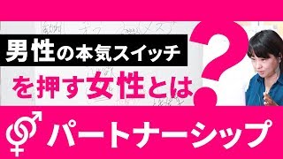 パートナーシップ　～男性の本気スイッチを押す女性とは？～