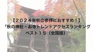 ２０２４年秋の参拝におすすめ！秋の神社・お寺トレンドアクセスランキングベスト１５（全国版）