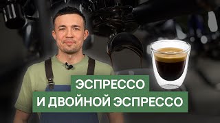 Эспрессо и двойной эспрессо | Какой кофе заказать