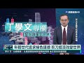 幫你讀懂全世界 丁學文批注經濟學人｜丁學文專欄｜華視新聞 20210326