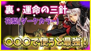 【パズドラ】神道花梨(ダークカラー)〇〇〇で使うとバカみたいに強いｗ裏・運命の三針をサクっと攻略！【実況】