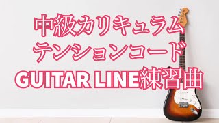 【GUITAR LINE中級カリキュラム】 テンションコード　練習用曲　Tension Chord  Jazz ジャズギター　レッスン