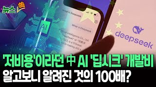 [뉴스쏙] 中 스타트업 딥시크의 'AI 모델' 개발비 5억 달러 이상 추정ㅣ딥시크 주장 557만 달러의 90배…美 세미애널리시스 분석 / 연합뉴스TV (YonhapnewsTV)