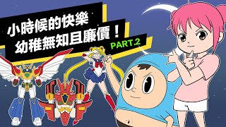 小時候的快樂幼稚無知且廉價 PART.2｜囂搞 Shaogao