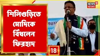 TMC-কে সুযোগ দেওয়া হোক Siliguri-তে, পুর নির্বাচনের আগে Siliguri-তে দাঁড়িয়ে বার্তা Firhad Hakim-এর