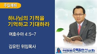 여의도순복음안산교회 2월 9일 주일 2부 예배 전체실황