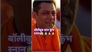 Bollywood star Kumbh snan Kumbh Mela mein pahunche Salman Khan ShahrukhKhan akshyKumar# kumbh #kumbh