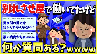 【エグッ】別れさせ屋で働いてたけど何か質問ある？→酷すぎて草ｗｗｗ【2ch面白いスレ】