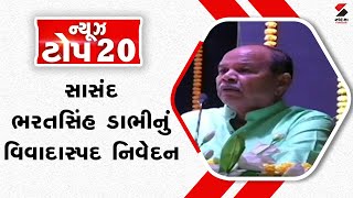 ન્યૂઝ ટોપ  20 | NEWS TOP 20 | સાંસદ ભરતસિંહ ડાભીનું વિવાદાસ્પદ નિવેદન | Statement