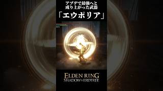 最強へと成り上がった武器#eldenring #エルデンリング #shorts