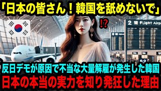 【海外の反応】「韓国は世界からの好感度1位です！」思い込みの激しい反日韓国人女性たちが、世界からの評価を知って驚愕した理由