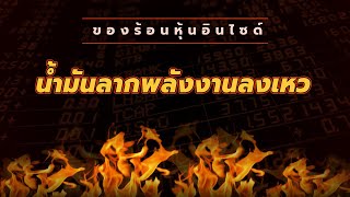 ของร้อนหุ้นอินไซด์ : #น้ำมันลากพลังงานลงเหว