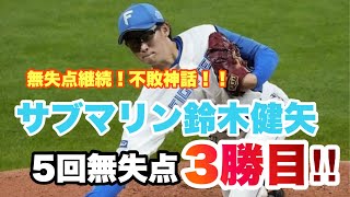 鈴木健矢緩急自在！最強サブマリン！！【エスコン現地映像】4/26 #エスコンフィールド#オリックス#日ハム#プロ野球