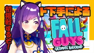 【Fall Guys】超ド下手がはじめてみた！！！【神城くれあ】