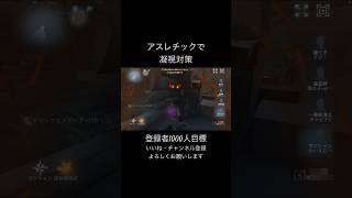 【第五人格】アスレチックで凝視対策【IdnentityⅤ】　#shorts #short #identityv #双子 #第五人格 #マジシャン