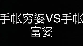 手帐穷婆VS手帐富婆#手帳日常