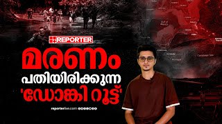 യുഎസിലെത്താൻ എന്തും സഹിക്കുന്നവരുടെ വഴി; ഭയത്തിൻറെ 'ഡോങ്കി റൂട്ട്' | Dunki route