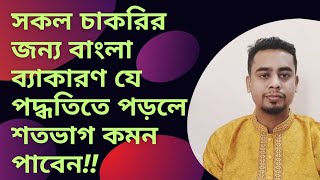 বাংলা ব্যাকরণ যে পদ্ধতিতে পড়লে সকল চাকরির পরীক্ষায় শতভাগ কমন পাবেন!!@Mamun-n4b1l