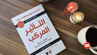 كتاب التأثير المركب مسموع كامل 🎧