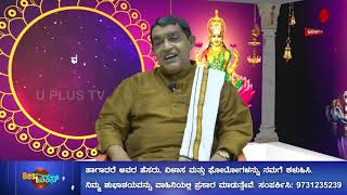 ವರಮಹಾಲಕ್ಷ್ಮೀ ವ್ರತ | ಉಜಿರೆ ಅಶೋಕ್ ಭಟ್..|varamahalakshmi ||U PLUS TV||