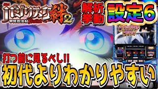 【バジリスク絆2】「この挙動覚えれば設定6は掴める!!」【設定6】【新台】【パチスロ】【バジリスク】【絆】