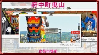 青柏祭2015 府中町【重要無形民俗文化財】石川県七尾市の「でか山」◆食祭市場前(2015/05/05)