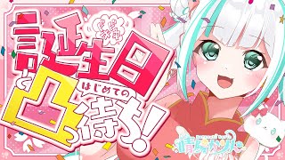 【＃晴陽かりん生誕祭2024 凸待ち 】大好きなお友達を紹介したい♡【 #新人VTuber /晴陽かりん】