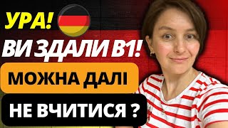 Ви здали В1! Можна відпочивати! Або до чого може привести перерва у навчанні?  ​⁠​⁠@OLiebentritt