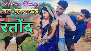 रतोंद बुंदेली कॉमेडी नन्ना भैया ratond Bundeli comedy nanna bhaiya