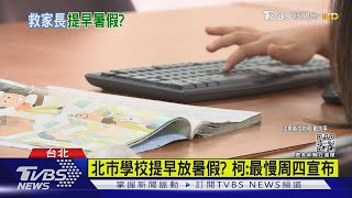 北市學校提早放暑假? 柯:最慢周四宣布｜TVBS新聞