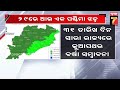 ୨୯ ରେ ଆଉ ଏକ ପଶ୍ଚିମା ଝଡ କାଲି ପାଇଁ ୧୮ ଜିଲ୍ଲାକୁ ୟେଲୋ ୱାର୍ଣିଂ