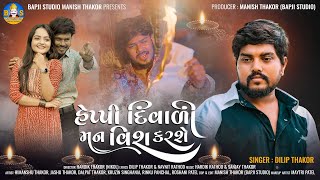 Dilip Thakor | Heppy Diwali Man Wish Karshe | Letest Gujarati Diwali Song 2024 | Bapji Studio