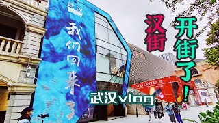 武汉vlog：武汉重启，汉街开业！