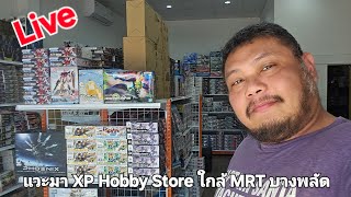 Live แวะมา Xp Hobby Store  ใกล้ๆ MRT บางพลัด. มีอะไรแรร์ๆบ้างนะ