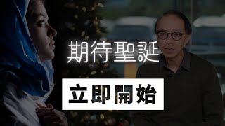 2021.12.25  網上聖誕崇拜    |   期待聖誕