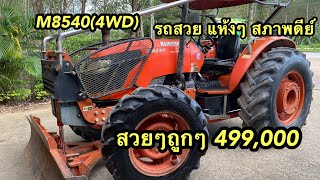 Kubota M8540(4WD)ใบดัน สภาพดี ปี55 ราคาถูกๆๆ#รถไถ #รถไถมือสอง #รถไถคูโบต้า #รถไถนา #เครื่องตัดหญ้า