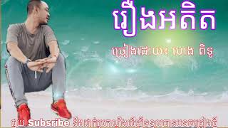 រឿងអតីត ច្រៀងដោយ៖ ហេង ពិទូ   Rerng Ah dit Heng pitu