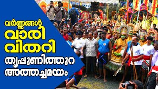 വര്‍ണ്ണങ്ങള്‍ വാരിവിതറി തൃപ്പൂണിത്തുറ അത്തച്ചമയം