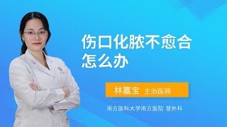 伤口化脓不愈合怎么办？