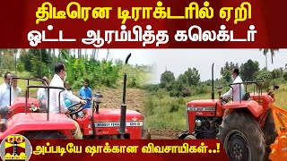 திடீரென டிராக்டரில் ஏறி ஓட்ட ஆரம்பித்த கலெக்டர் - அப்படியே ஷாக்கான விவசாயிகள்