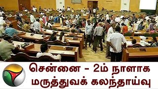 சென்னை - 2ம் நாளாக மருத்துவக் கலந்தாய்வு