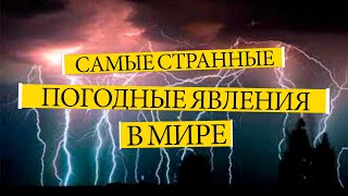 САМЫЕ СТРАННЫЕ ПОГОДНЫЕ ЯВЛЕНИЯ В МИРЕ. Факты о природе. Удивительное рядом