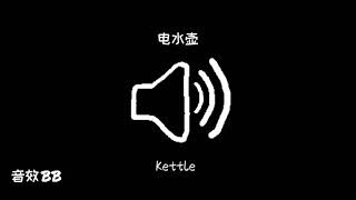 电水壶‖视频音效‖Video Sound Effect‖Kettle