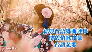 超好聽的👍 經典台語舞曲連串 | 台語懷舊老歌伴舞 Best Taiwan Classic Music