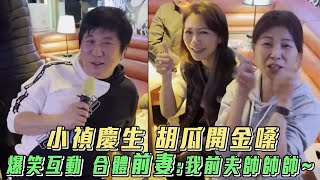 娛樂大小事│小禎慶生胡瓜開金嗓 搞笑合體前妻：『前夫帥帥帥！』│ Vidol.tv